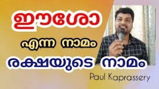 ഈശോ എന്ന നാമം രക്ഷയുടെ നാമം // Paul Kaprassery //