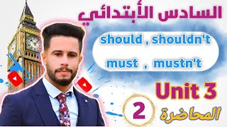 انكليزي سادس ابتدائي / اليونت 3 /الدرس 2 /  شرح (must, mustn't) (should, shouldn't) بطريقة جدا مبسطة