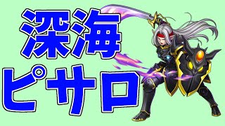 【ライバルズ替え歌】深海ピサロ【ネタ】