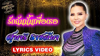 Lyrics Video : สุนารี ราชสีมา [รักฉันนั้นเพื่อเธอ]