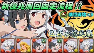 【パズドラ】部位破壞x9！貝爾及貝爾\u0026赫斯緹雅隊伍部位破壞撐好撐滿！尾王前11層皆有固定流程！伍窮の億兆龍/新億兆周回運轉。【PAD/龍族拼圖】