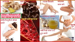 आपको हिलाकर रख देंगे !!! अदरक के 15 गजब के अद्भुत व बेहेतरीन फायदे : 15 Amazing Benefits of Ginger