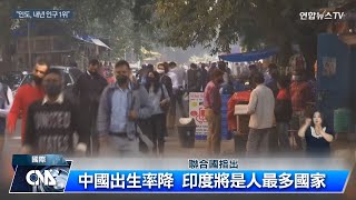 全球人口將破80億 印度明年超車中國｜中央社影音新聞