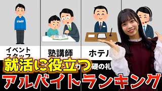 大学生にオススメしたい就活に役立つアルバイトランキング