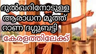 റാണ ദഗ്ഗുബട്ടി കേരളത്തിലേക്ക് | കാരണം ദുല്‍ഖര്‍ സല്‍മാന്‍ । Rana and Dulquer