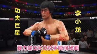 UFC格斗游戏：盘点李小龙在UFC对决中瞬间秒杀KO世界拳王的精彩镜头！拳脚相加，中国功夫无敌！