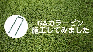 GAカラーピンを防草シート、人工芝に施工してみました