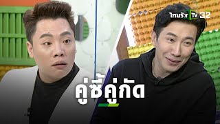 คู่ซี้คู่กัด! “มดดำ คชาภา VS หนุ่ม กรรชัย” จัดไปคนละชุด l ข่าวใส่ไข่ | ThairathTV