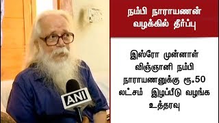 இஸ்ரோ முன்னாள் விஞ்ஞானி நம்பி நாராயணன் வழக்கு: உச்சநீதிமன்றம் தீர்ப்பு | #ISRO #Supremecourt