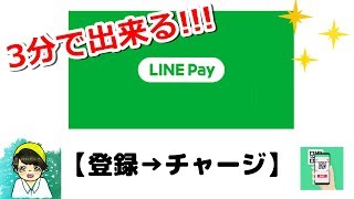 LINEPayの登録からチャージまで！初心者でも3分で出来ちゃう【やり方】