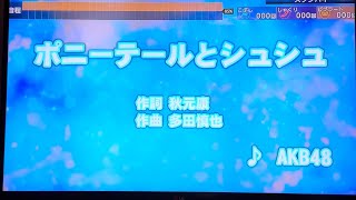 AKB48   「ポニーテールとシュシュ」　採点カラオケ好きのおばちゃんがお家カラオケで歌ってみた　※ニンテンドースイッチ　カラオケJOYSOUNDにて採点しています。