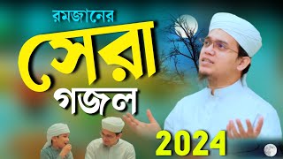 রমজানের নতুন গজল ২০২৪ | রমজানের সেরা গজল 2024 | বাংলা নতুন গজল 2024 | bangla new gojol 2024