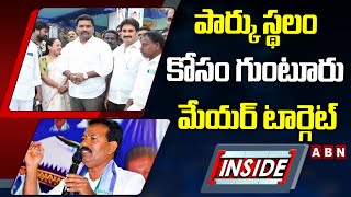 INSIDE: పార్కు స్థలం కోసం గుంటూరు మేయర్‌ టార్గెట్‌ || Guntur || ABN Telugu