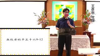 2023.06.07(以賽亞書55:1-56:12) 王彥愍 牧師