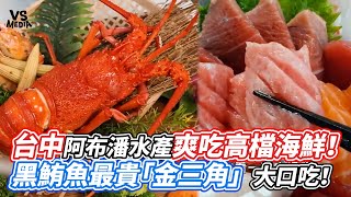 台中阿布潘水產爽吃高檔海鮮！黑鮪魚最貴「金三角」大口吃！｜VS MEDIAｘ@feipo1998