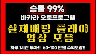 바카라 승률 99%가 가능한 오토 프로그램 !! 바카라 손실로 더이상 스트레스받지 마세요!!!