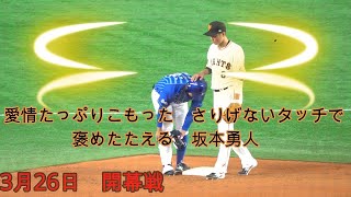 坂本選手の愛情たっぷりこもった　さりげないタッチ