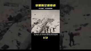 1972年安第斯空難：16人幸存，靠吃同伴遺體硬撐72天 #歷史 #歷史故事 #中國歷史 #中國 #黃埔軍校