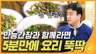 [#집밥백선생1] 이름값하는 '만능'간장! 만능간장 하나만 있으면 순식간에 4가지 요리할 수 있음 EP4 #09│#Diggle