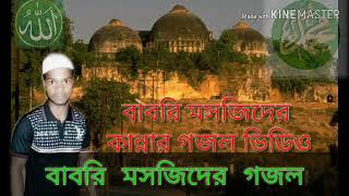 বাবরি মসজিদের গজল ভিডিও বাংলা ইসলামী Babri Masjid Bangla gazal video Hindi Arabi hailakandi Assam
