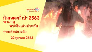 กินเจตะกั่วป่า2563 พามาดูพระจีนเล่นประทัด ศาลเจ้าแม่กวนอิม (6ค่ำ) | Somchai Ud