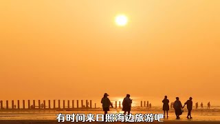 秋天来日照旅游吧，人少景美，适合赶海踏浪拍照打卡看海上日出！