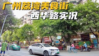 【广州漫步粤菜美食】广州荔湾美食街 西华路实况｜广州疫情｜西关美食｜地道美食｜珍珍美食｜Canton Food Tour｜Walk in GuangZhou [粤语中文字幕]   [subtitle]