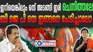 ഇനിയെങ്കിലും ഒന്ന് അടങ്ങി ഇരി ചെന്നിത്തലേ ; ബി ജെ പി യെ ഇങ്ങനെ പേടിച്ചാലോ