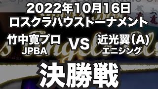 竹中寛プロVS近光翼2022年10月16日ロスクラハウストーナメント決勝戦（ビリヤード試合）