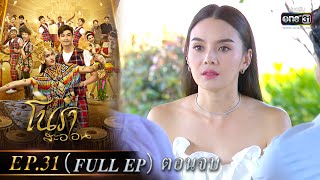 โนราสะออน | EP.31 (FULL EP) ตอนจบ | 15 ก.พ. 65 | one31