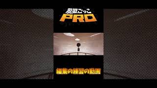 編集の練習ように作ってる動画シリーズ1  ＃脱獄ごっこPRO　＃脱獄ごっこ　＃脱プロ　＃動画編集　＃だつごくごっこ