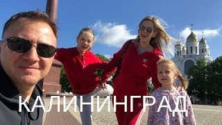 VLOG|  Первая неделя  в Калининграде! Магазины, школа, сад