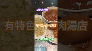 #漫遊台南 #Tainan #Taiwan #ROC ---- 有特色的牛肉湯店