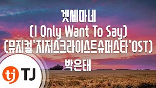 [TJ노래방 / 멜로디제거] 겟세마네 - 박은태 / TJ Karaoke