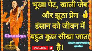 Daily motivation quotes |chanakya quotes in hindi|chanakya niti in hindi|chanakya |Daily motivation