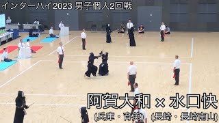 【インターハイ2023】阿賀大和(兵庫・育英)×水口快(長崎・長崎南山) 男子個人2回戦 第70回全国高等学校剣道大会