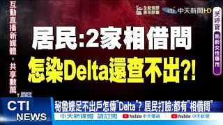 【每日必看】秘魯嬤足不出戶怎傳「Delta」? 居民打臉:都有「相借問」@中天新聞CtiNews 20210629