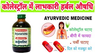 Baidyanath arjunarishta benefits in Hindi बैद्यनाथ अर्जुनारिष्ट के फायदे।