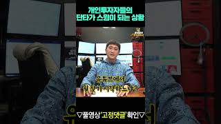 개인투자자들의 단타가 스윙이 되는 상황