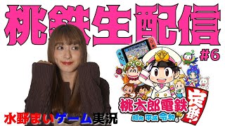 【桃鉄】メンバーとオンライン桃鉄生配信（視聴者参加型）【switch】♯６