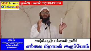 ஜும்ஆ பயான் 27/09/2024 எல்லை மீறாமல் இருப்போம். உரை: பர்ஸான் நளீமி #msr_islamic_telecast
