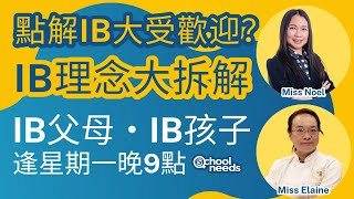 點解IB課程大受歡迎？IB理念大拆解｜IB父母IB孩子｜廣東話｜學校之源