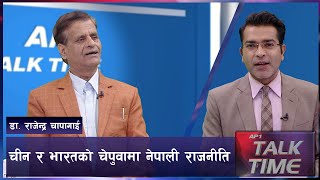 उपनिर्वाचनमा बिरासतको लडाइ, भूराजनीतिक चेपुवामा नेपाल | AP TALK TIME