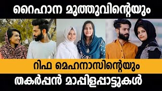 കിടിലൻ മാപ്പിളപ്പാട്ടുമായി RIFA MEHNAS RAIHANA MUTHU MAPPILAPPATTU STAGE SHOW