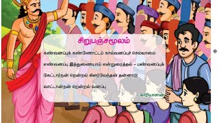 சிறுபஞ்சமூலம் /ஐந்தாம் வகுப்பு /தமிழ் /மூன்றாம் பருவம்/ சமச்சீர் கல்வி