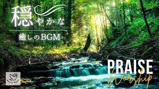 【BGM】穏やかな癒しの賛美BGM　Praise \u0026 Worship