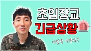 [군생활노하우]초임장교 긴급상황발생! 이럴땐 어떻게하지?