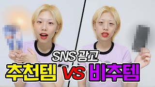 직접 써보고 좋았던 SNS 광고템과 리뷰 때려치운 비추 제품 5가지[과장광고 뿌수는 여자]