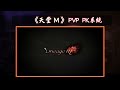 《天堂m》pvp系統