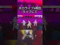 ホロライブ切り抜き ホロライブ4期生ライブにて トワ様…？ 動きに注目！ ホロライブ ホロライブ4期生 常闇トワ 角巻わため 天音かなた 姫森ルーナ ホロライブ4期生ライブ